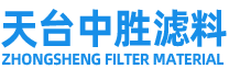 天臺(tái)中勝濾料有限公司/中勝濾料、臺(tái)州濾布廠(chǎng)家